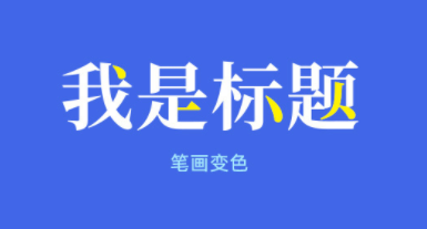 4個維度+28個實操方法，幫你搞定標題文字設(shè)計